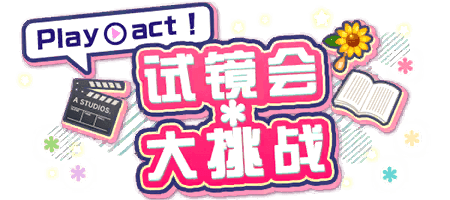 Play act！试镜会*大挑战