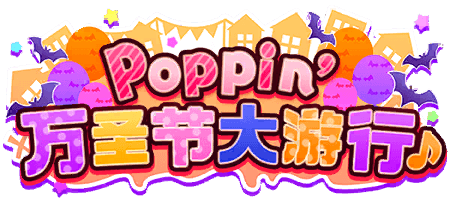 Poppin' 万圣节大游行♪