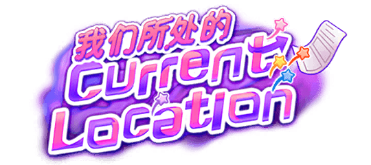 我们所处的Current Location