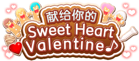 献给你的 Sweet Heart Valentine♪