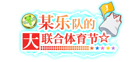 某乐队的大联合体育节
