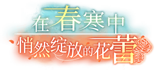 在春寒中悄然绽放的花蕾