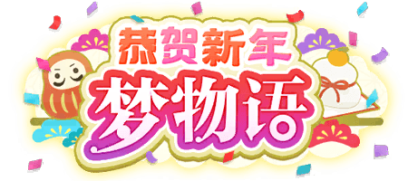 恭贺新年 梦物语