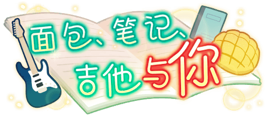 面包、笔记、吉他与你