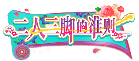 二人三脚的准则