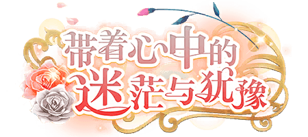 带着心中的迷茫与犹豫