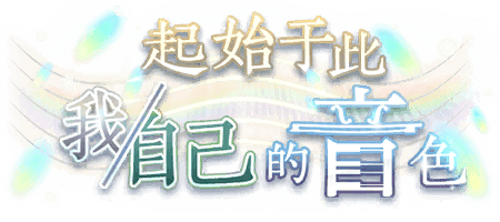 起始于此 我/自己的音色