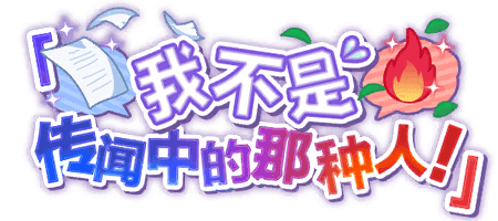 「我不是传闻中的那种人！」