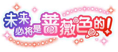 未来必将是蔷薇色的！