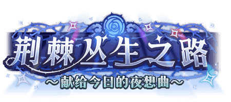 荆棘丛生之路〜献给今日的夜想曲〜