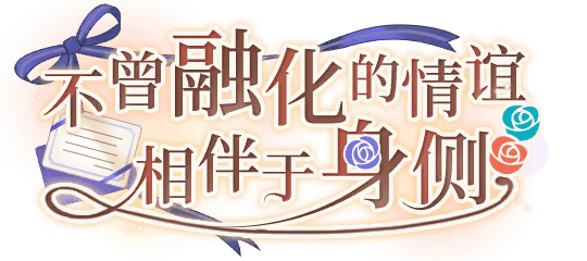 不曾融化的情谊  相伴于身侧