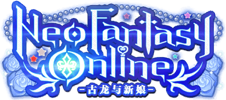 Neo Fantasy Online  -古龙与新娘-