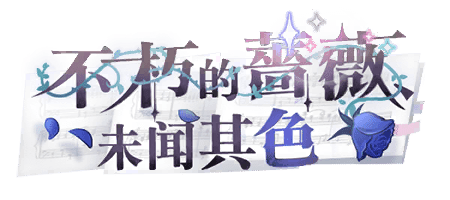 不朽的蔷薇未闻其色