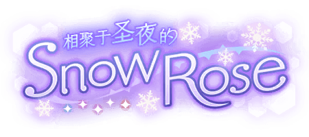 相聚于圣夜的Snow Rose