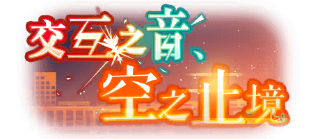 交互之音、空之止境