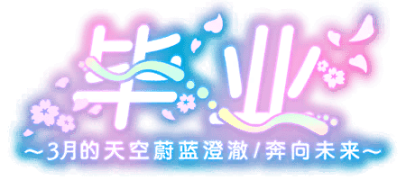 毕业 〜奔向未来〜
