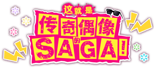 这就是传奇偶像的SAGA！
