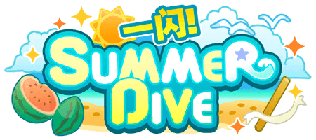 一闪！SUMMER DIVE