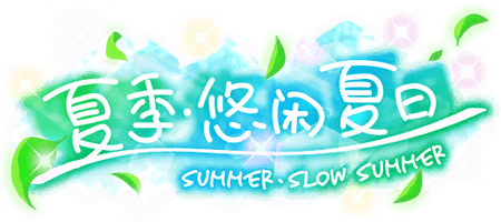 夏季・悠闲夏日