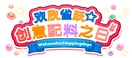 欢欣雀跃☆ 创意配料之日
