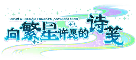 向繁星许愿的诗笺