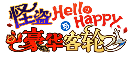 怪盗Hello Happy与豪华客轮