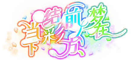 梦在前方，结彩当下