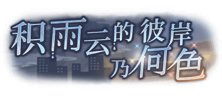 积雨云的彼岸乃何色