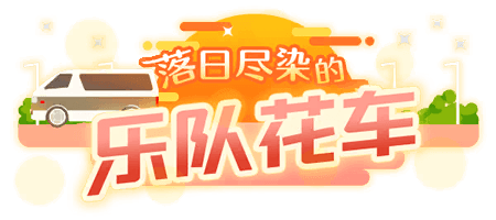落日尽染的乐队花车