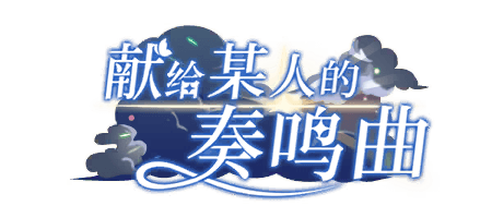 献给某人的奏鸣曲