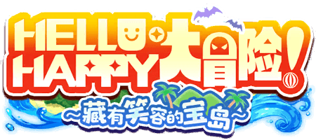 HELLO HAPPY大冒险！~藏有笑容的宝岛~