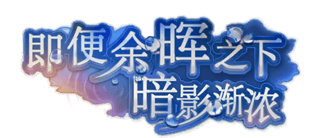 即便余晖之下 暗影渐浓