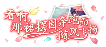 看啊，那裙摆因奔跑而随风飞扬