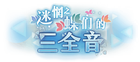 迷惘之蝶们的三全音
