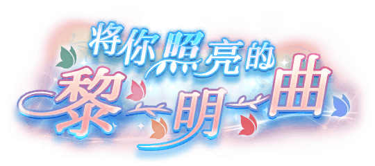 将你照亮的黎明曲