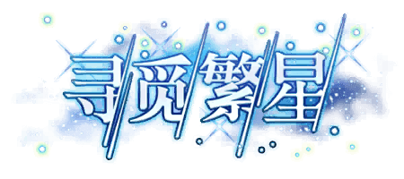 寻觅繁星