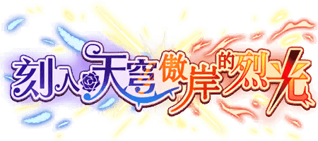 刻入天穹傲岸的烈光