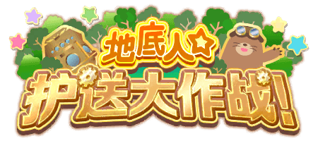 地底人 护送大作战！