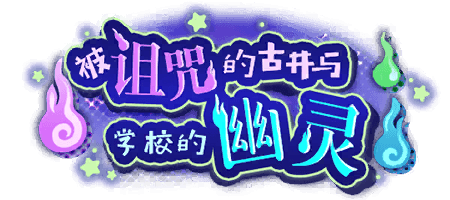 被诅咒的古井与学校的幽灵
