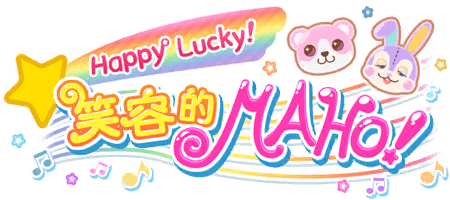 Happy Lucky！笑容的MAHO！