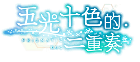 五光十色的・二重奏