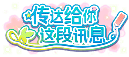 传达给你 这段讯息