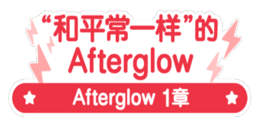 “和平常一样”的Afterglow