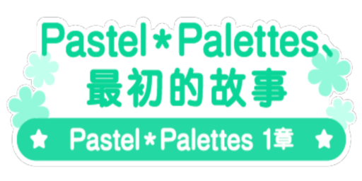 Pastel＊Palettes、最初的故事