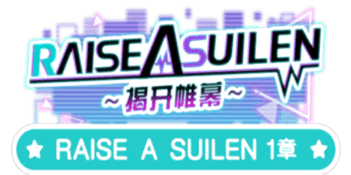 RAISE A SUILEN～揭开帷幕吧～