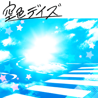 空色デイズ