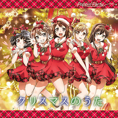 クリスマスのうた