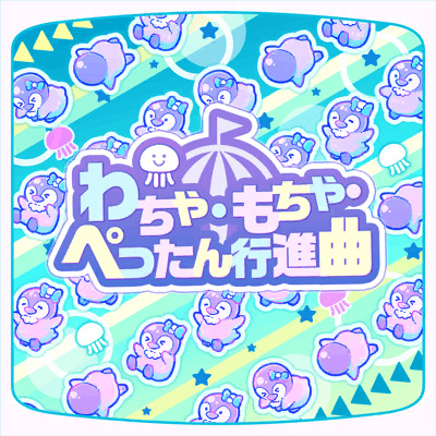わちゃ・もちゃ・ぺったん行進曲