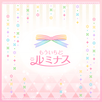 もういちど ルミナス