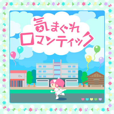 気まぐれロマンティック